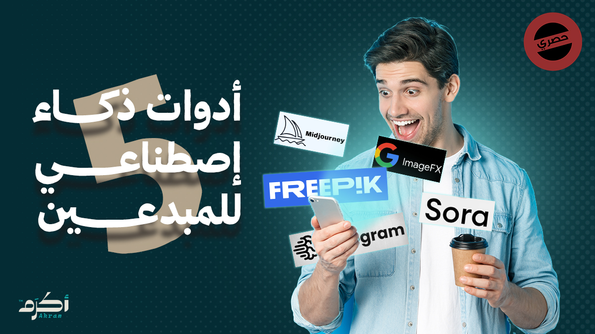 أهم 5 أدوات ذكاء اصطناعي للمصممين وصنّاع المحتوى في 2026